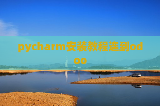 pycharm安装教程连到odoo