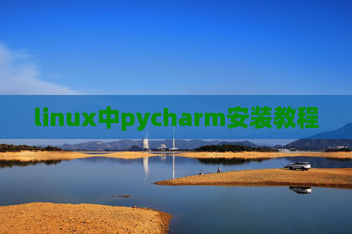 linux中pycharm安装教程